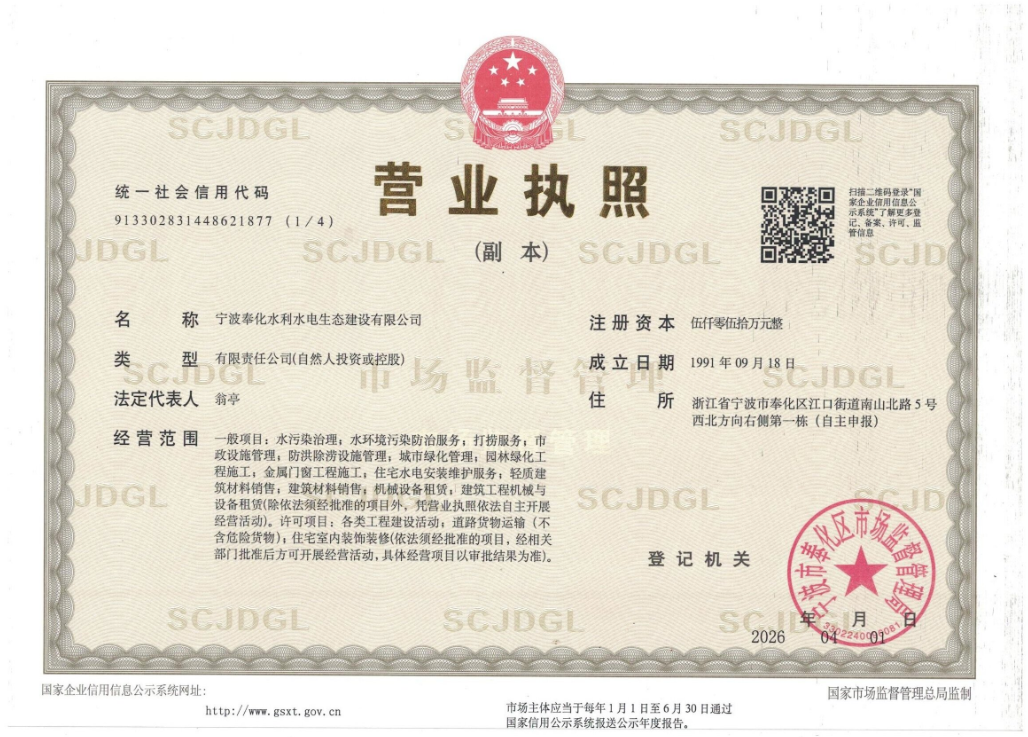 宁波奉化水利水电生态建设有限公司 企业资质证照 1