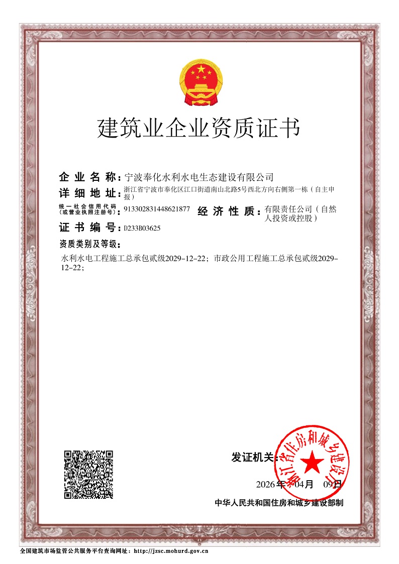 宁波奉化水利水电生态建设有限公司 企业资质证照 2