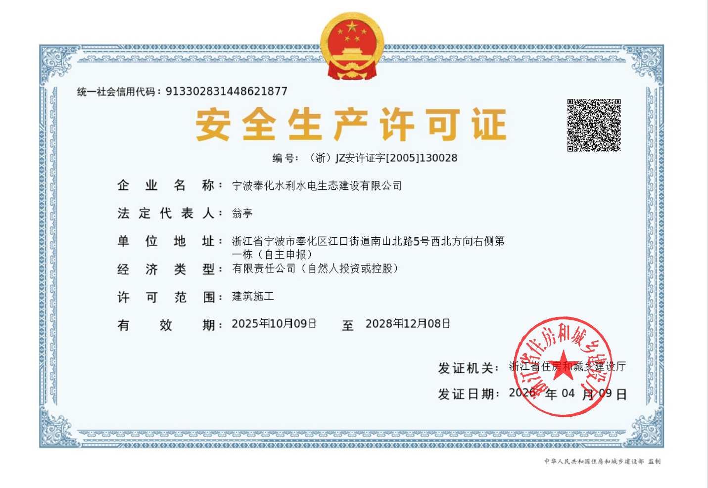 宁波奉化水利水电生态建设有限公司 企业资质证照 3