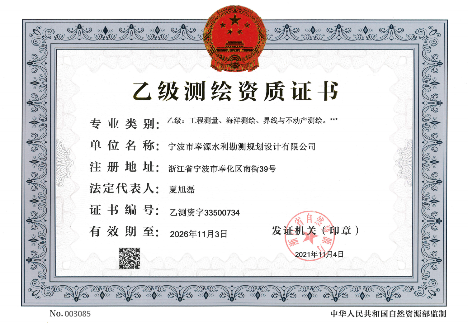 宁波奉化水利水电生态建设有限公司 企业资质证照 4