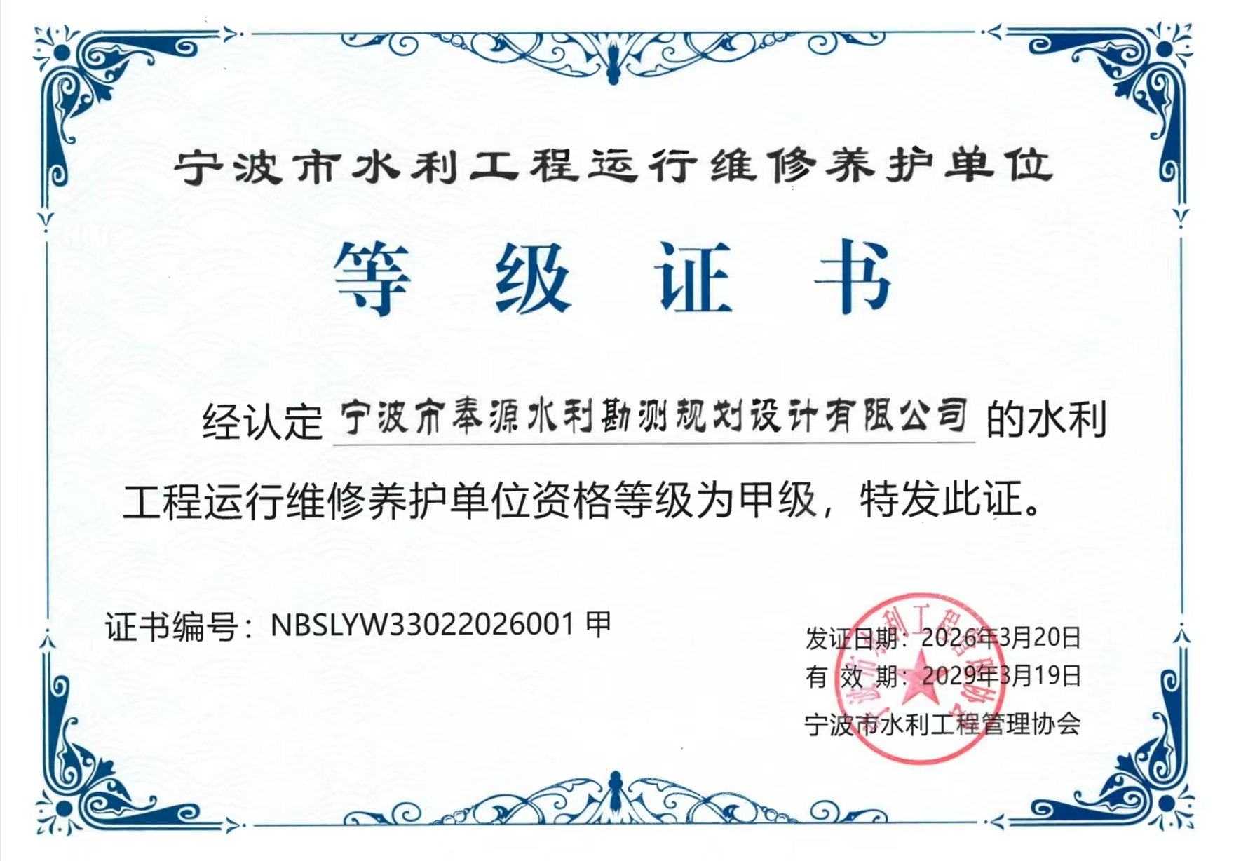 宁波奉化水利水电生态建设有限公司 企业资质证照 5