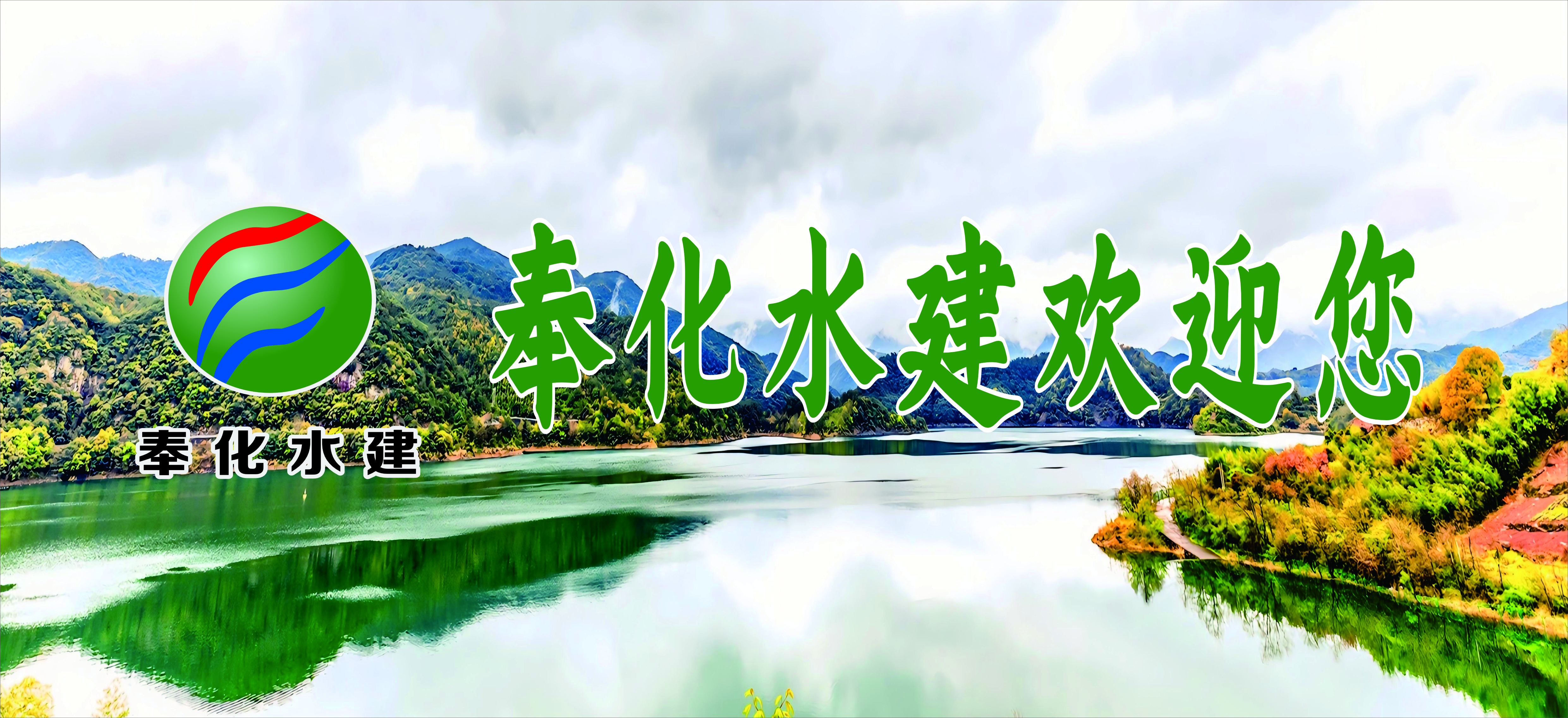 宁波奉化水利水电生态建设有限公司 公司风貌 1