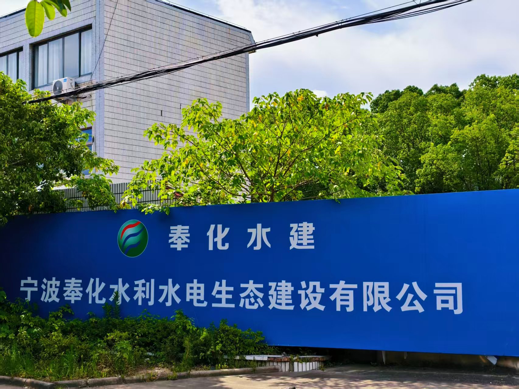 宁波奉化水利水电生态建设有限公司 公司风貌 2