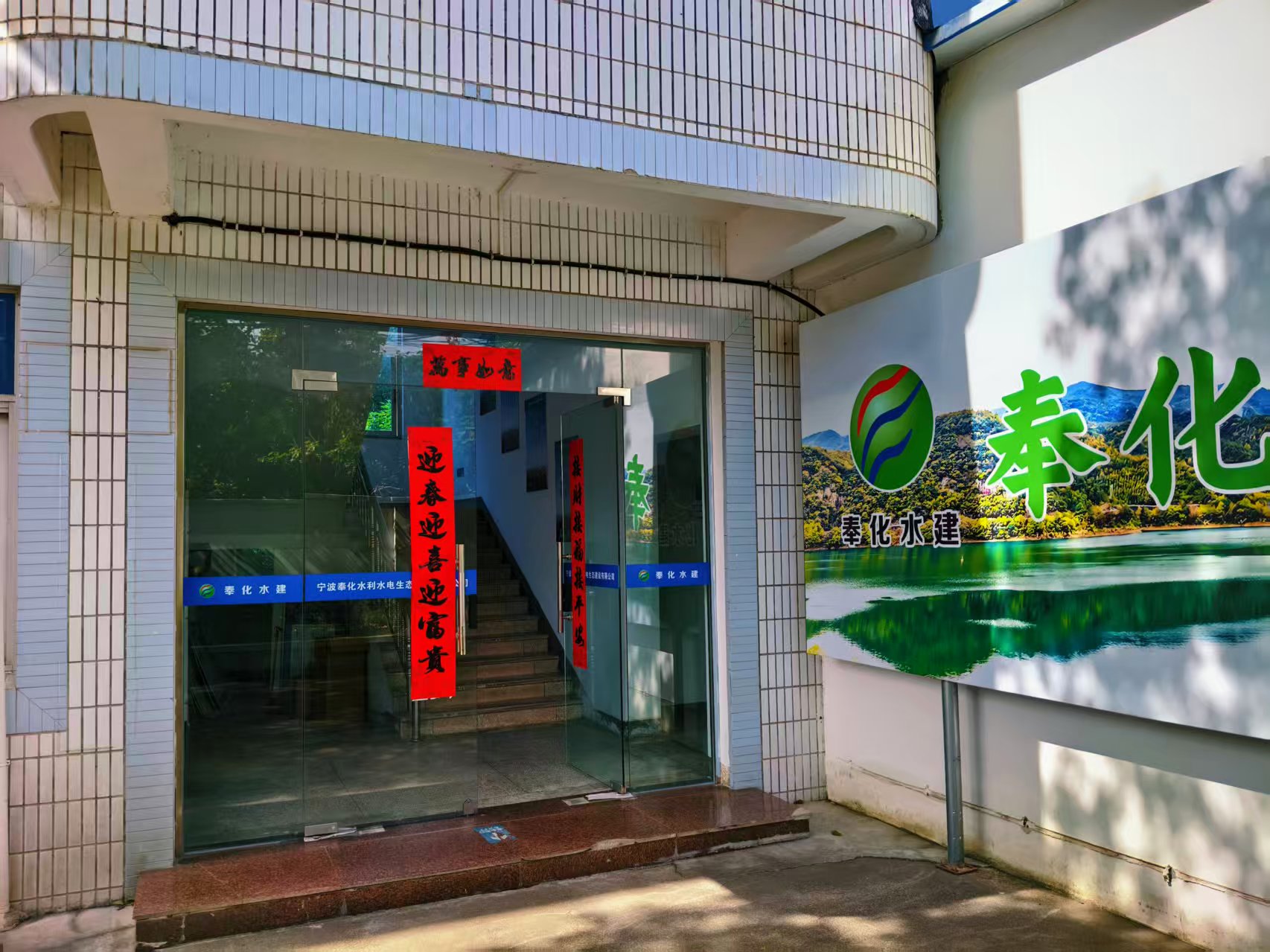 宁波奉化水利水电生态建设有限公司 公司风貌 3