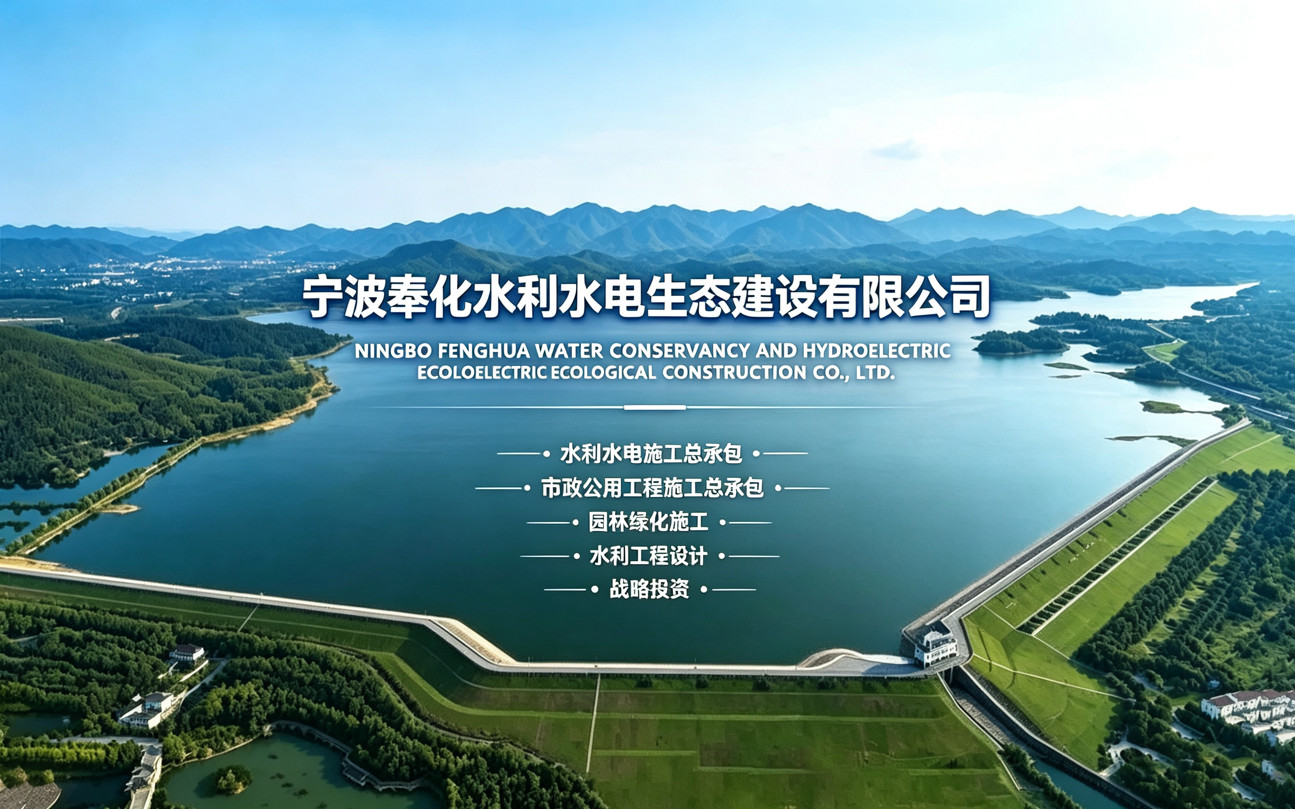 宁波奉化水利水电生态建设有限公司 — 水利施工总承包、市政公用、园林绿化、水利设计、战略投资
